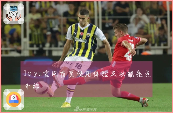 le yu官网首页使用体验及功能亮点介绍